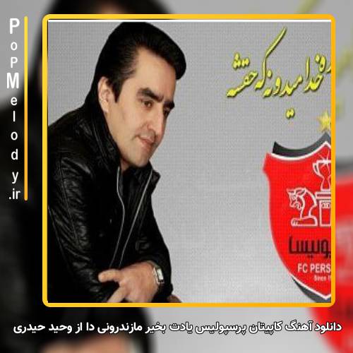 دانلود آهنگ وحید حیدری کاپیتان پرسپولیس یادت بخیر مازندرونی دا