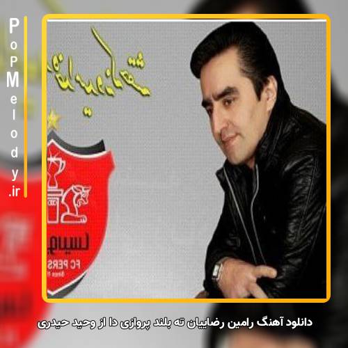 دانلود آهنگ وحید حیدری رامین رضاییان ته بلند پروازی دا