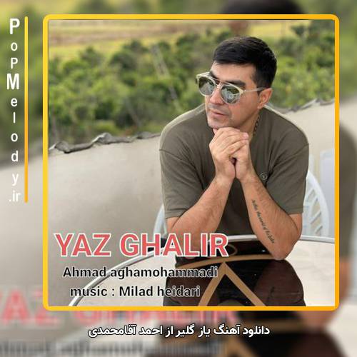 دانلود آهنگ احمد آقامحمدی یاز گلیر