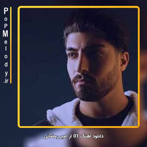 دانلود آهنگ امیر رمضانی 01