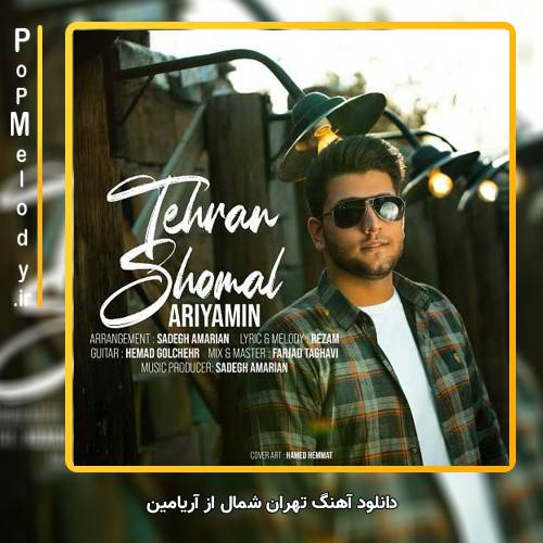 دانلود آهنگ آریامین تهران شمال