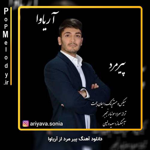 دانلود آهنگ آریاوا پیر مرد