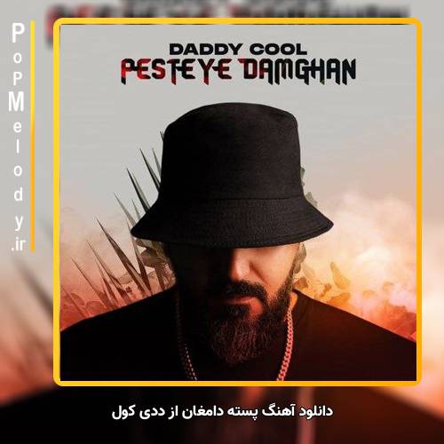 دانلود آهنگ ددی کول پسته دامغان