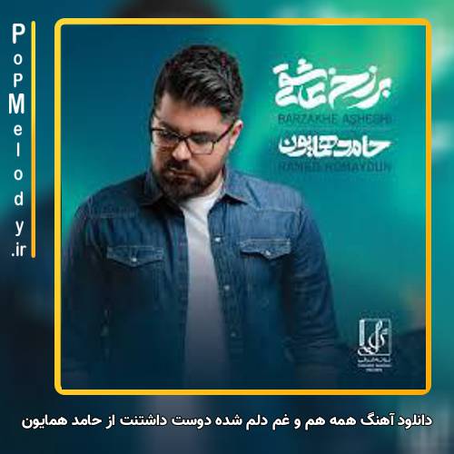دانلود آهنگ حامد همایون این برزخ بده برای دوتامون