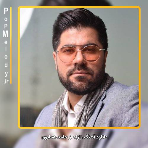 دانلود آهنگ حامد همایون زلزله