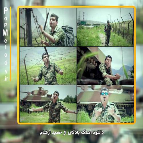 دانلود آهنگ حمید آرشام پادگان