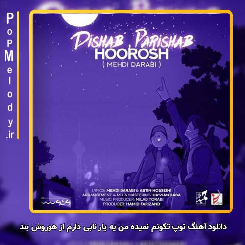 دانلود آهنگ هوروش بند توپ تکونم نمیده من یه یار نابی دارم