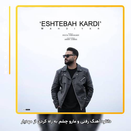 دانلود آهنگ مهدیار رفتی و مارو چشم به راه کردی