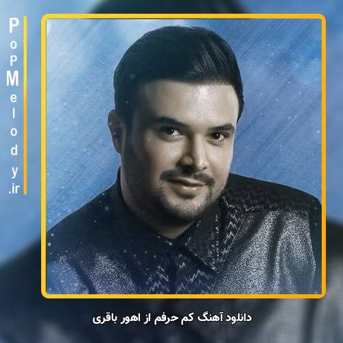 دانلود آهنگ ماهور باقری خیلی از دست خودم ناراحتم