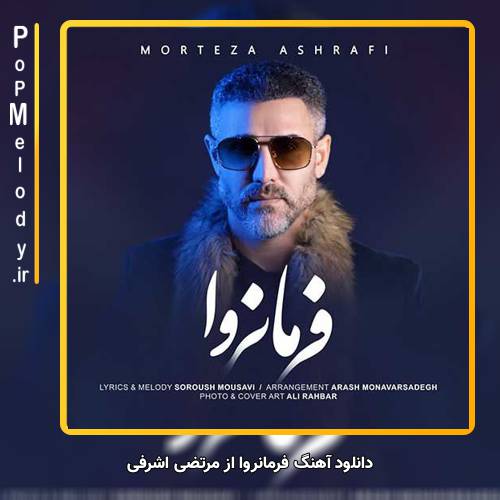 دانلود آهنگ واسه قلبم تو فرمانروایی این همه زل زدم پس کجایی با صدای مرتضی اشرفی پاپ ملودی دانلود آهنگ واسه قلبم تو فرمانروایی این همه زل زدم پس کجایی با صدای مرتضی اشرفی پاپ ملودی