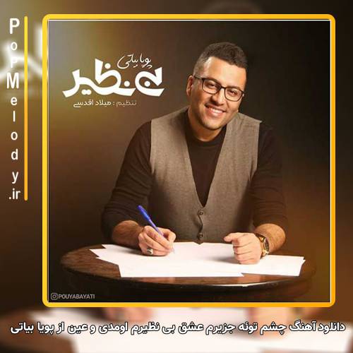 دانلود آهنگ پویا بیاتی چشم توئه جزیرم عشق بی نظیرم اومدی و عین