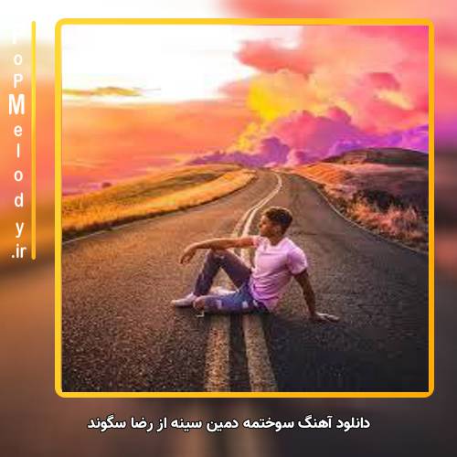 دانلود آهنگ رضا سگوند سوختمه دمین سینه