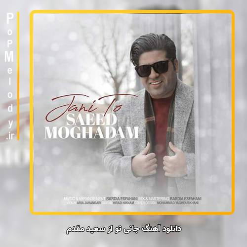 دانلود آهنگ سعید مقدم جانی تو