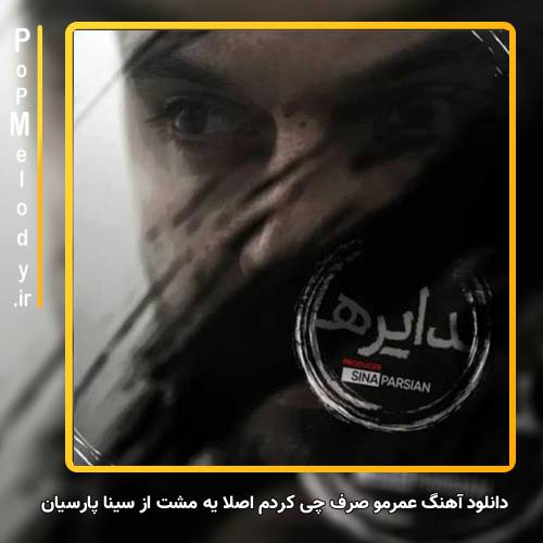 دانلود آهنگ سینا پارسیان عمرمو صرف چی کردم اصلا یه مشت چرندیات