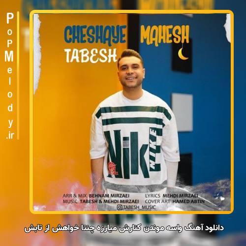 دانلود آهنگ تابش واسه موندن کنارش میارزه چنتا خواهش