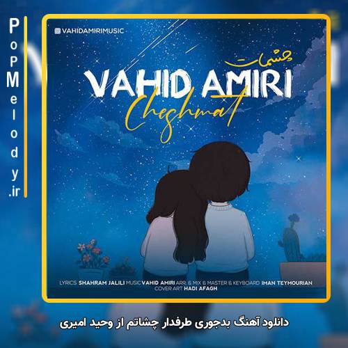 دانلود آهنگ وحید امیری بدجوری طرفدار چشاتم