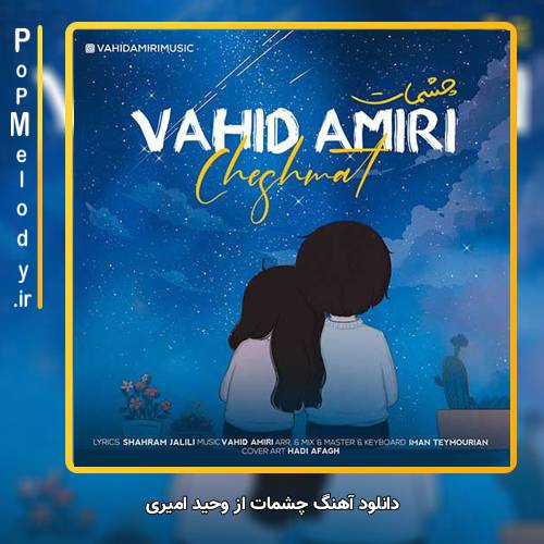 دانلود آهنگ وحید امیری چشمات