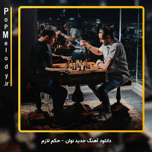 دانلود آهنگ نوان حکم لازم