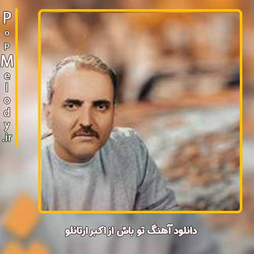 دانلود آهنگ اکبر ارتانلو تو باش