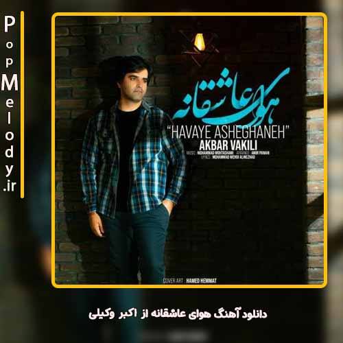 دانلود آهنگ اکبر وکیلی هوای عاشقانه
