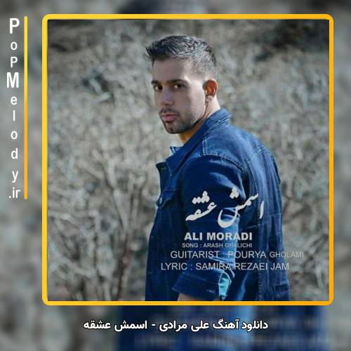 دانلود آهنگ علی مرادی اسمش عشقه