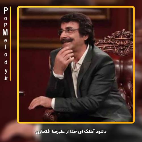 دانلود آهنگ علیرضا افتخاری ای خدا