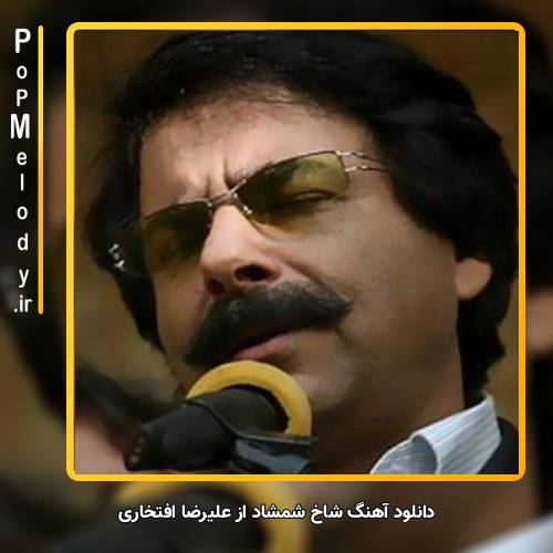 دانلود آهنگ علیرضا افتخاری شاخ شمشاد