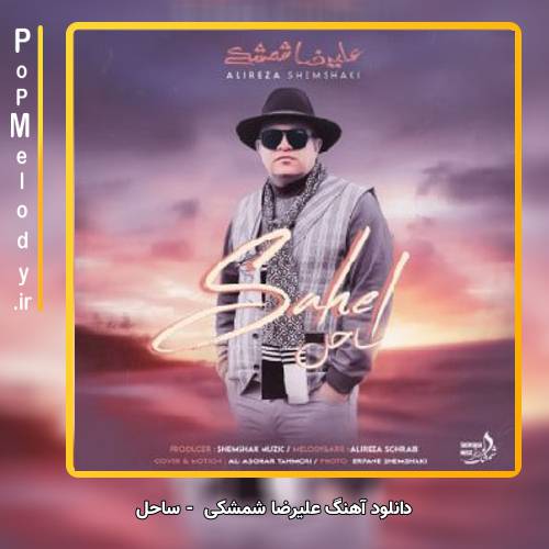 دانلود آهنگ علیرضا شمشکی ساحل