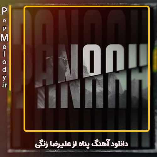 دانلود آهنگ علیرضا زنگی پناه