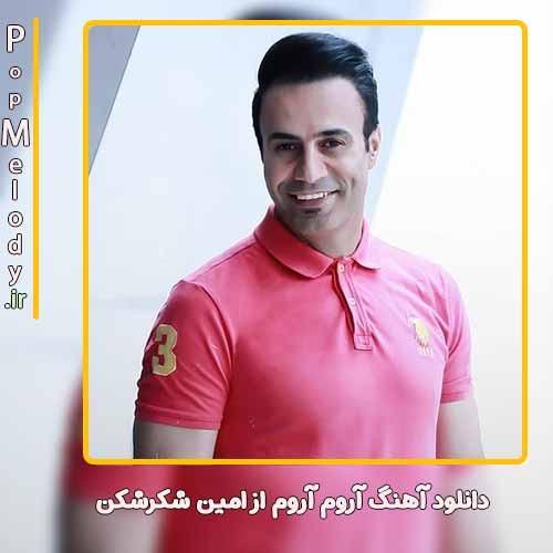 دانلود آهنگ امین شکرشکن آروم آروم