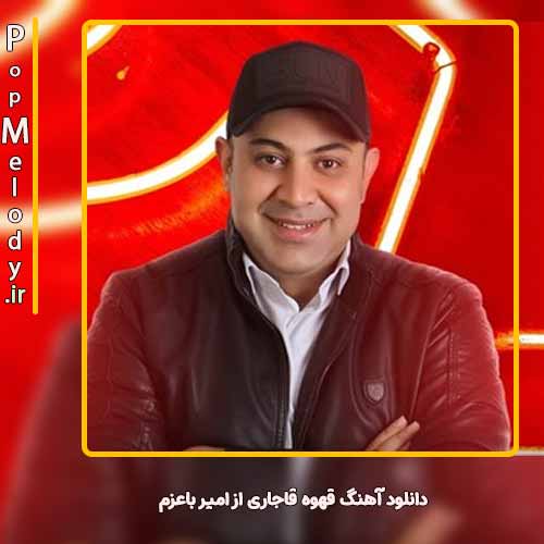 دانلود آهنگ امیر باعزم قهوه قاجاری