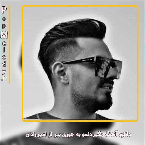 دانلود آهنگ امیر رادان بگیر دلمو یه جوری ببر