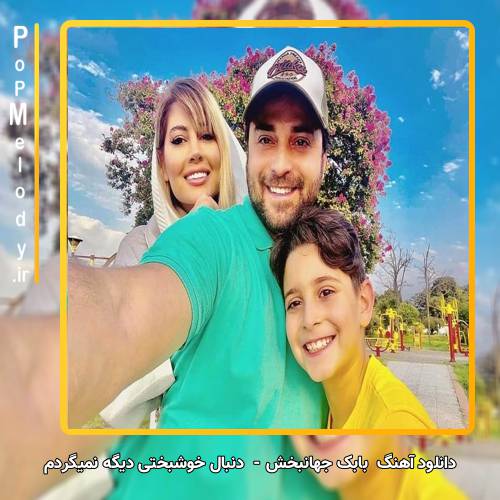 دانلود آهنگ بابک جهانبخش دنبال خوشبختی دیگه نمیگردم