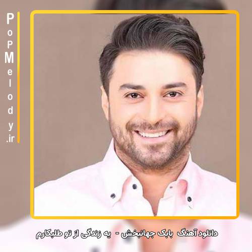 دانلود آهنگ بابک جهانبخش یه زندگی از تو طلبکارم