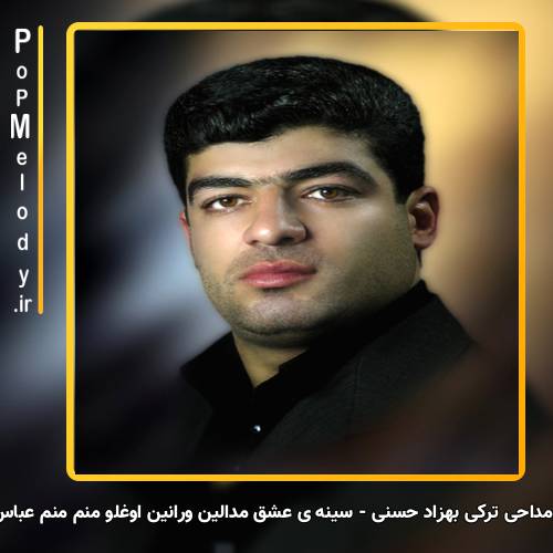 دانلود آهنگ بهزاد حسنی سینه ی عشق مدالین ورانین اوغلو منم منم عباس علی