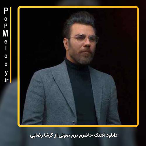 دانلود آهنگ گرشا رضایی حاضرم برم بمونی