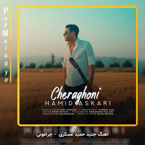 دانلود آهنگ حمید عسکری چراغونی