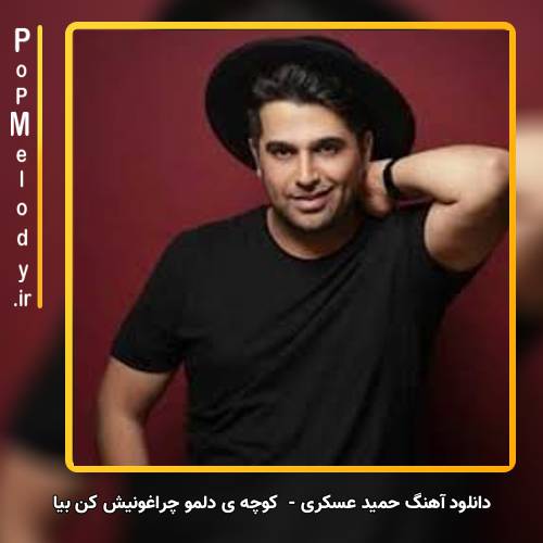دانلود آهنگ حمید عسکری کوچه ی دلمو چراغونیش کن بیا
