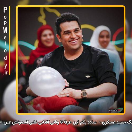 دانلود آهنگ حمید عسکری ساده بگم این طرفا تا وقتی آفتابی نشی آسمونش عین الان تاریکه