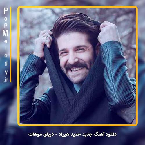 دانلود آهنگ حمید هیراد دریای موهات