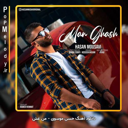 دانلود آهنگ حسن موسوی من غش