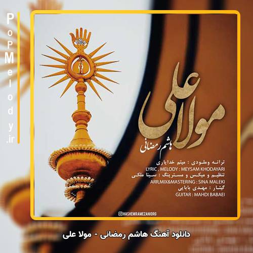دانلود آهنگ هاشم رمضانی مولا علی