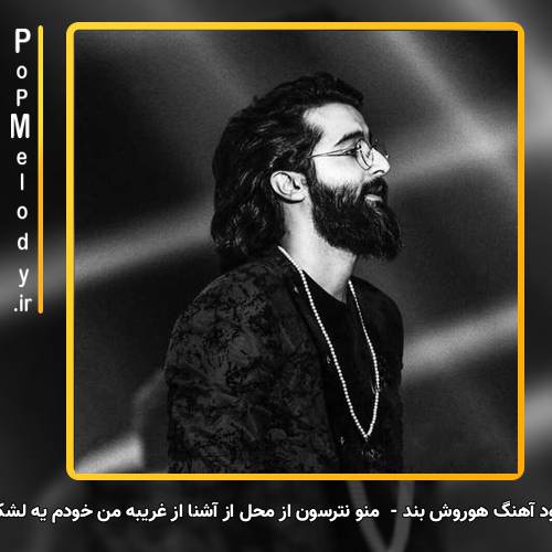 دانلود آهنگ هوروش بند منو نترسون از محل از آشنا از غریبه من خودم یه لشکرم