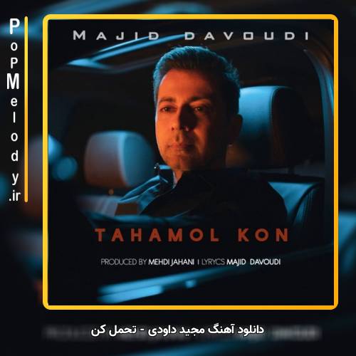 دانلود آهنگ مجید داودی تحمل کن