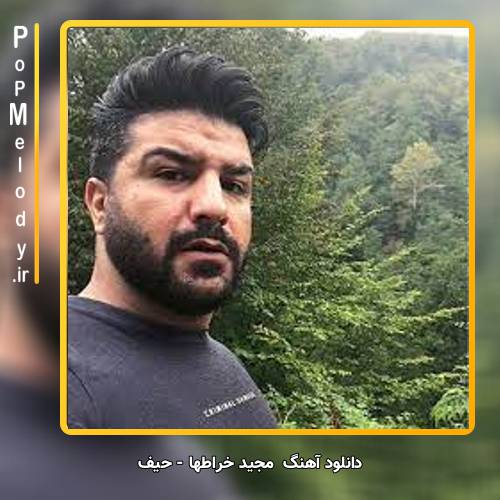 دانلود آهنگ مجید خراطها حیف