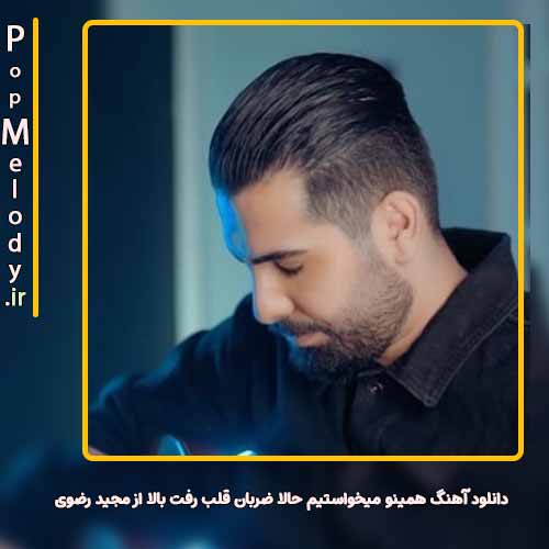 دانلود آهنگ مجید رضوی همینو میخواستیم حالا ضربان قلب رفت بالا