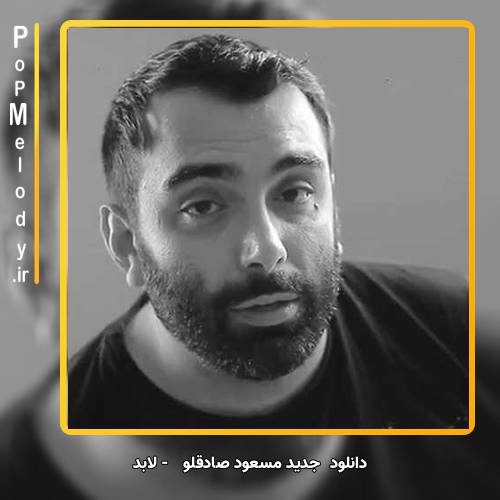 دانلود آهنگ مسعود صادقلو لابد