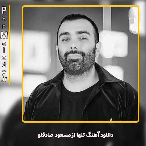 دانلود آهنگ مسعود صادقلو تنها