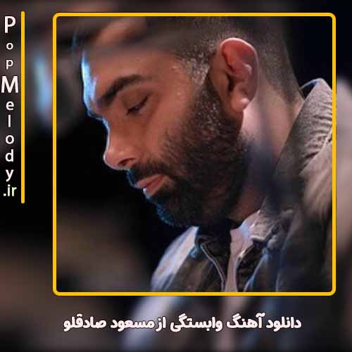 دانلود آهنگ مسعود صادقلو وابستگی