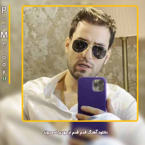 دانلود آهنگ مهدی احمدوند قدم قدم